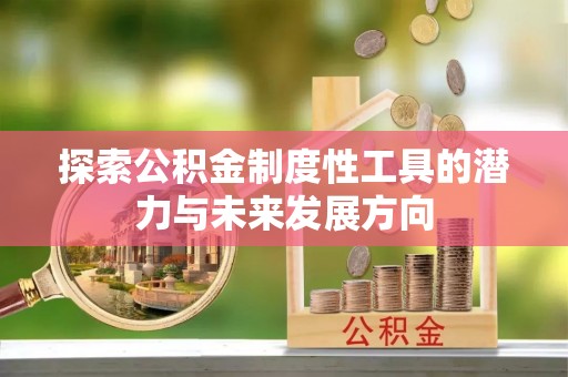 汶川探索公积金制度性工具的潜力与未来发展方向