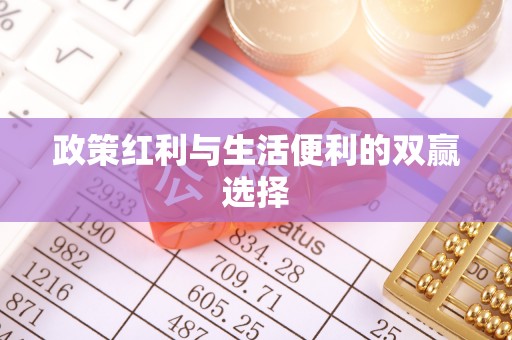 汶川政策红利与生活便利的双赢选择