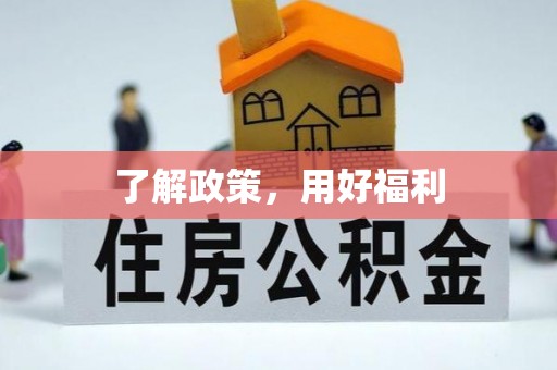 汶川了解政策，用好福利