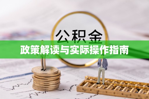汶川政策解读与实际操作指南