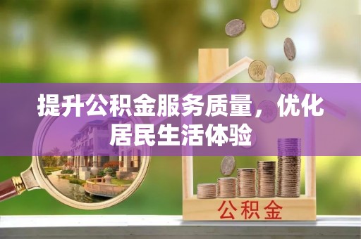 汶川提升公积金服务质量，优化居民生活体验