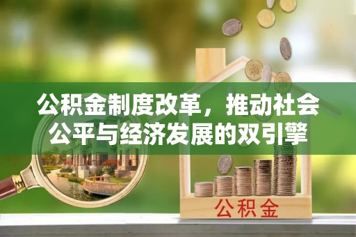 汶川公积金制度改革，推动社会公平与经济发展的双引擎