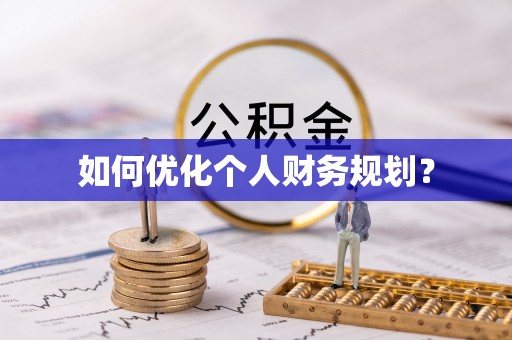 汶川如何优化个人财务规划？