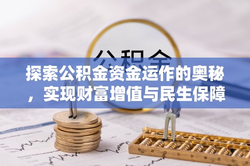 汶川探索公积金资金运作的奥秘，实现财富增值与民生保障
