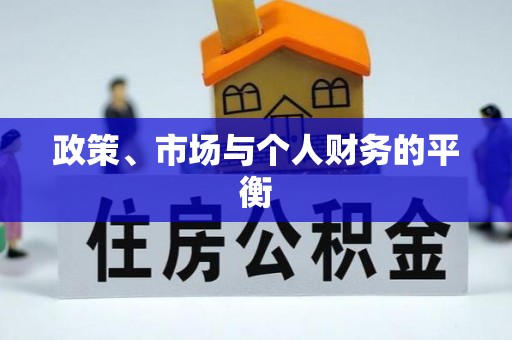 汶川政策、市场与个人财务的平衡