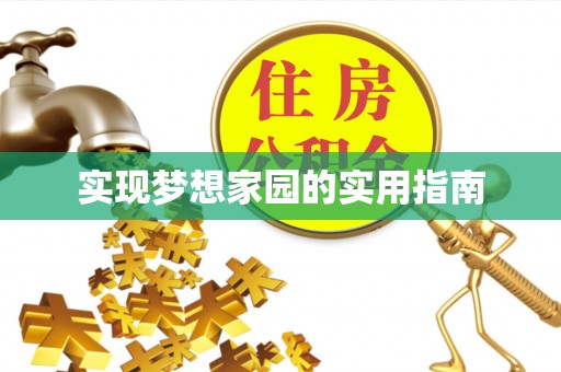 汶川实现梦想家园的实用指南