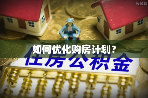 汶川如何优化购房计划？