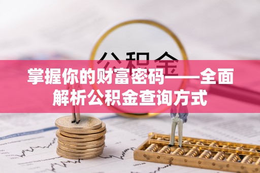 汶川掌握你的财富密码——全面解析公积金查询方式
