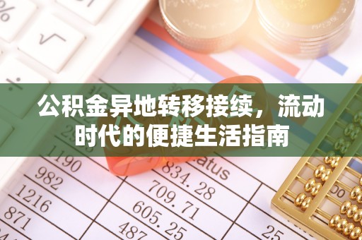 汶川公积金异地转移接续，流动时代的便捷生活指南