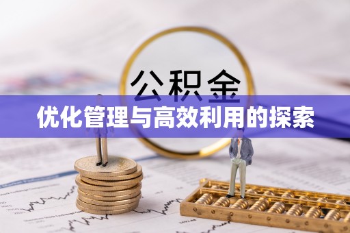 汶川优化管理与高效利用的探索