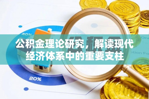 汶川公积金理论研究，解读现代经济体系中的重要支柱