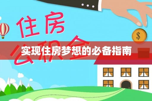 汶川实现住房梦想的必备指南