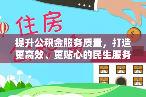 汶川提升公积金服务质量，打造更高效、更贴心的民生服务体验