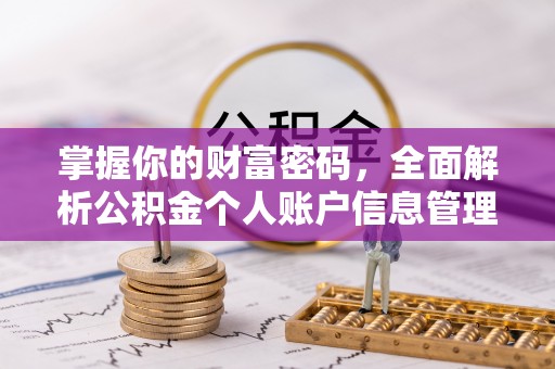 汶川掌握你的财富密码，全面解析公积金个人账户信息管理