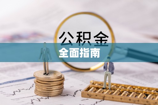 汶川全面指南