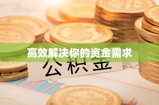 汶川高效解决你的资金需求