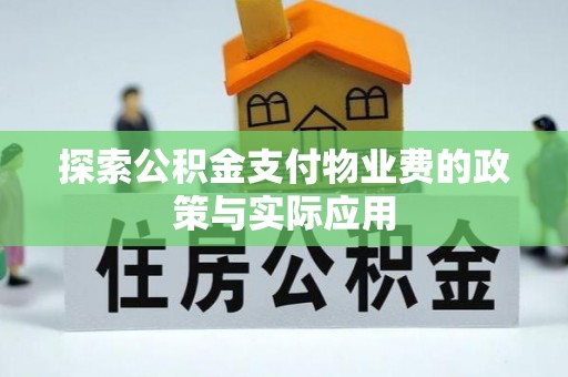 汶川探索公积金支付物业费的政策与实际应用