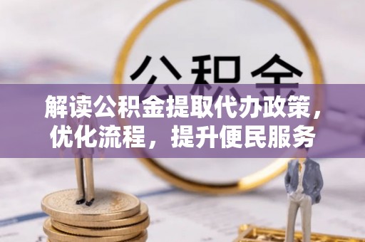 汶川解读公积金提取代办政策，优化流程，提升便民服务