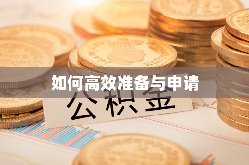 汶川如何高效准备与申请