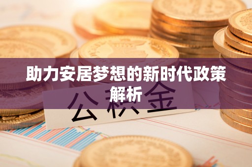 汶川助力安居梦想的新时代政策解析