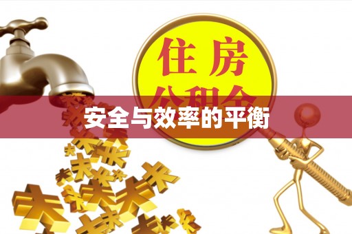 汶川安全与效率的平衡