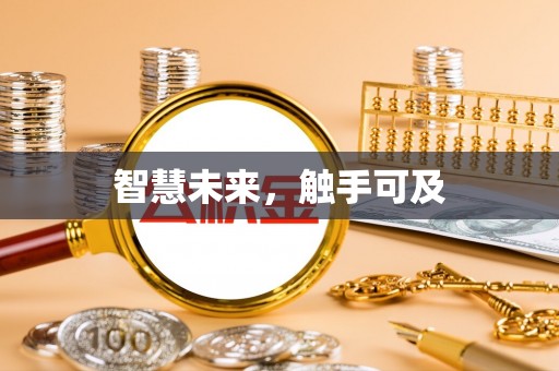 汶川智慧未来，触手可及