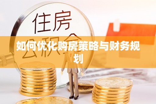 汶川如何优化购房策略与财务规划