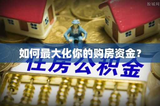 汶川如何最大化你的购房资金？