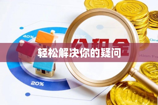 汶川轻松解决你的疑问