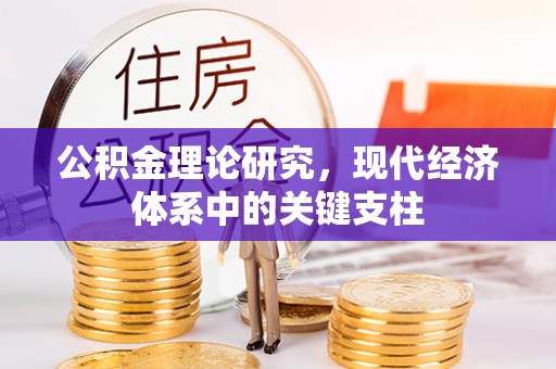 汶川公积金理论研究，现代经济体系中的关键支柱