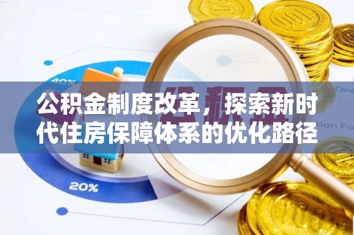 汶川公积金制度改革，探索新时代住房保障体系的优化路径