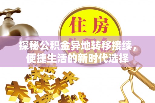 汶川探秘公积金异地转移接续，便捷生活的新时代选择