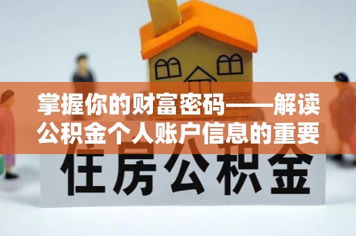 汶川掌握你的财富密码——解读公积金个人账户信息的重要性