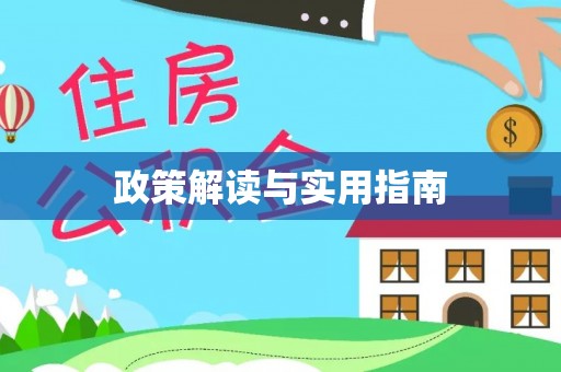汶川政策解读与实用指南