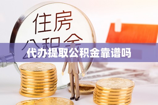 汶川代办提取公积金靠谱吗