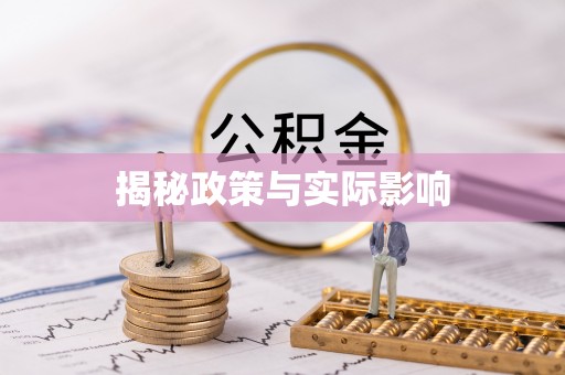 汶川揭秘政策与实际影响
