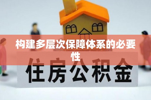 汶川构建多层次保障体系的必要性