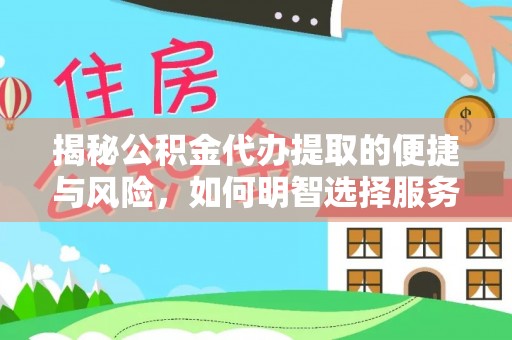 汶川揭秘公积金代办提取的便捷与风险，如何明智选择服务？