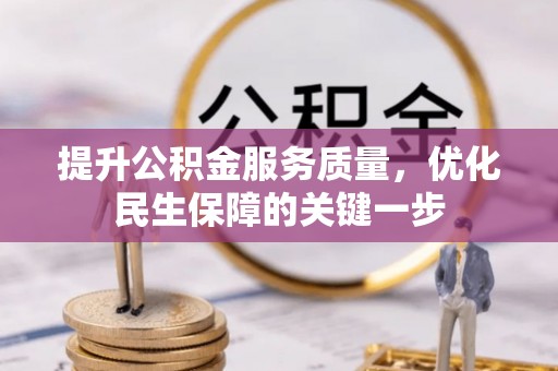 汶川提升公积金服务质量，优化民生保障的关键一步