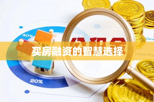 汶川买房融资的智慧选择