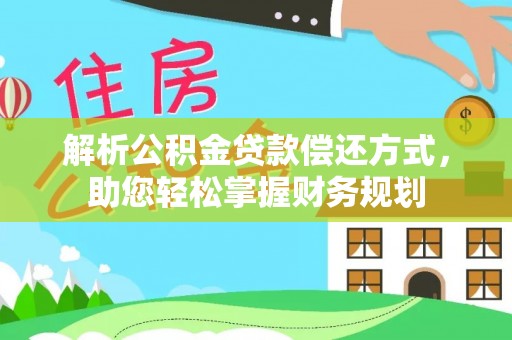 汶川解析公积金贷款偿还方式，助您轻松掌握财务规划