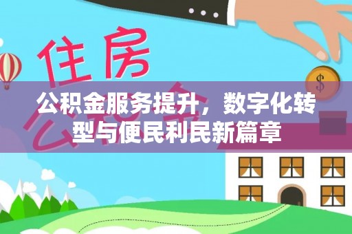 汶川公积金服务提升，数字化转型与便民利民新篇章