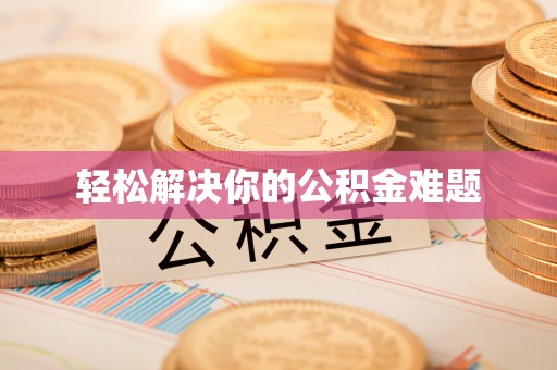 汶川轻松解决你的公积金难题