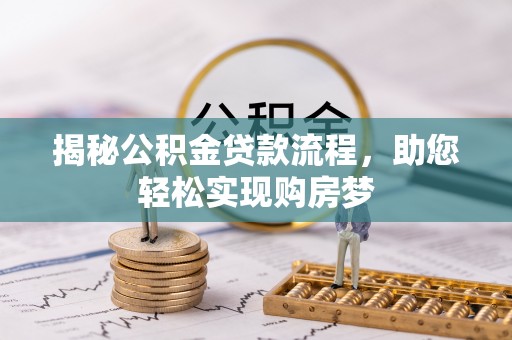 汶川揭秘公积金贷款流程，助您轻松实现购房梦