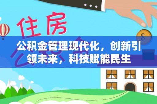 汶川公积金管理现代化，创新引领未来，科技赋能民生