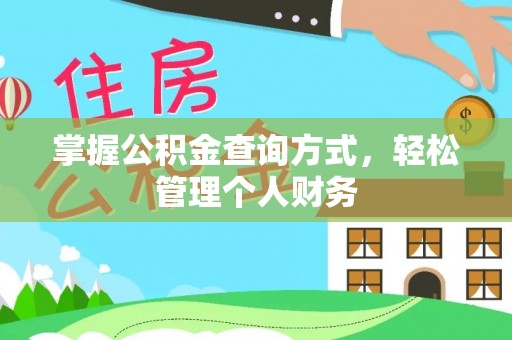 汶川掌握公积金查询方式，轻松管理个人财务