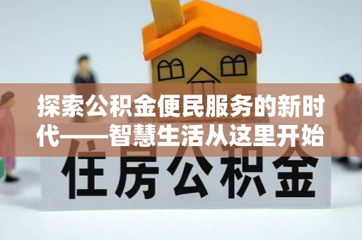 汶川探索公积金便民服务的新时代——智慧生活从这里开始