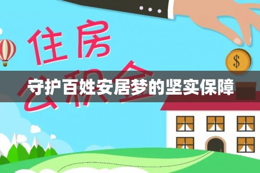 汶川守护百姓安居梦的坚实保障
