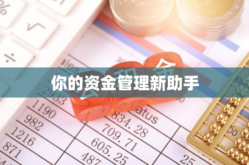 汶川你的资金管理新助手