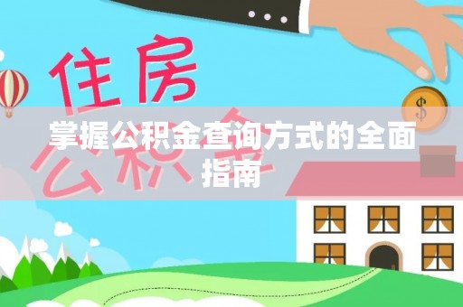 汶川掌握公积金查询方式的全面指南